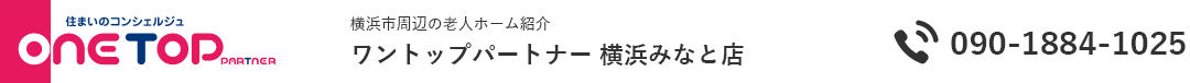 横浜市周辺の老人ホーム紹介はワントップパートナー 横浜みなと店