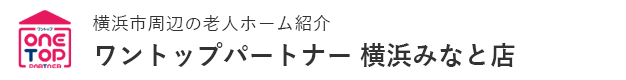 横浜市周辺の老人ホーム紹介はワントップパートナー 横浜みなと店